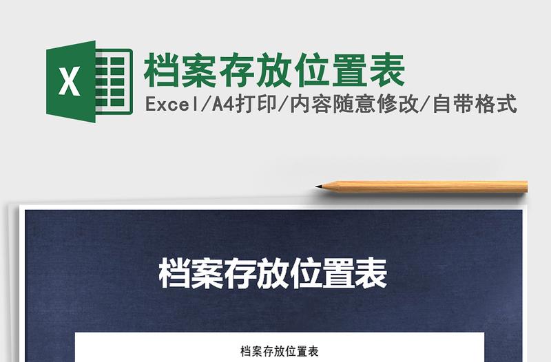 2021年檔案存放位置表