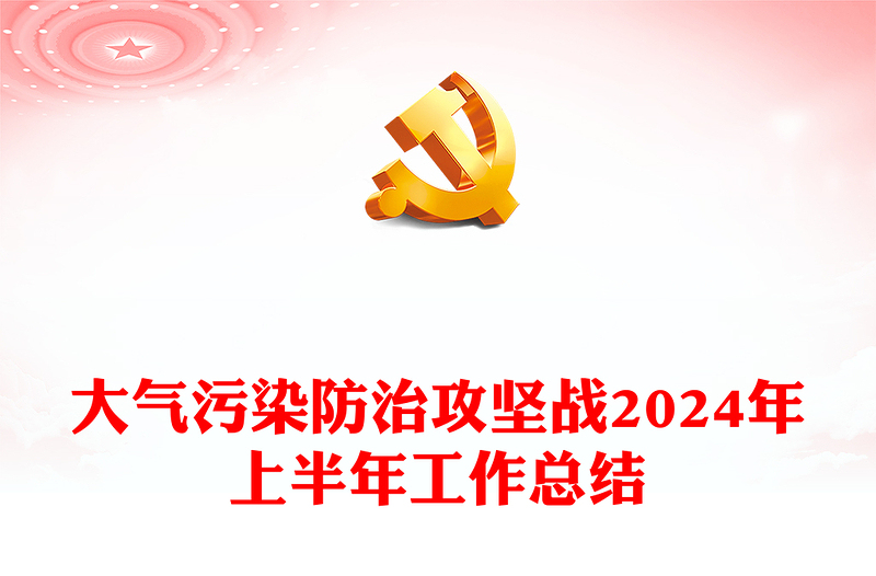大氣污染防治攻堅(jiān)戰(zhàn)2024年上半年工作總結(jié)PPT模板下載(講稿)