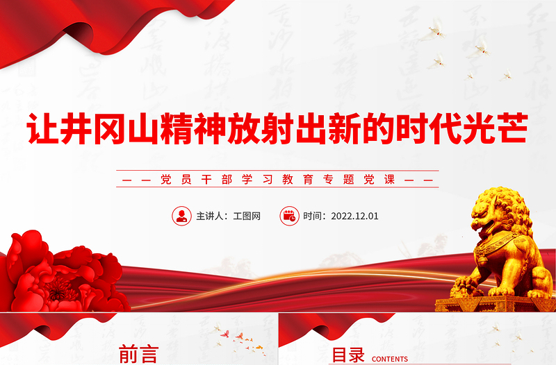 2022讓井岡山精神放射出新的時代光芒PPT黨政精美風(fēng)黨員干部學(xué)習(xí)教育專題黨課黨建課件