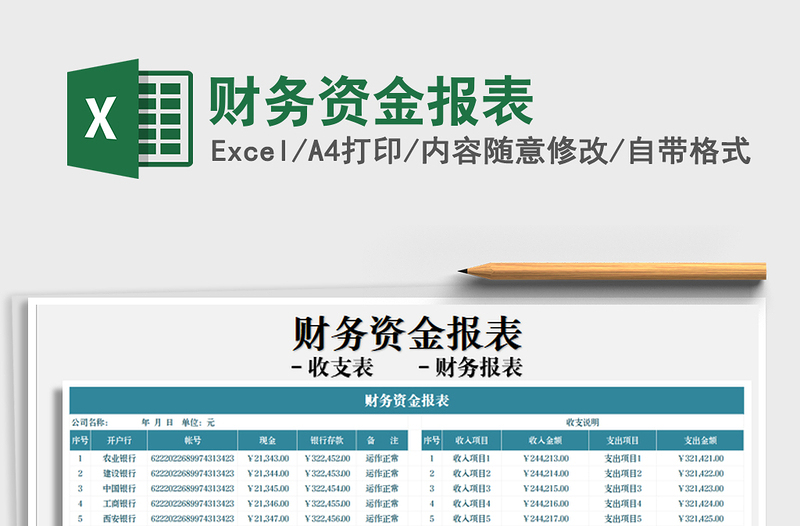 2021年財務(wù)資金報表
