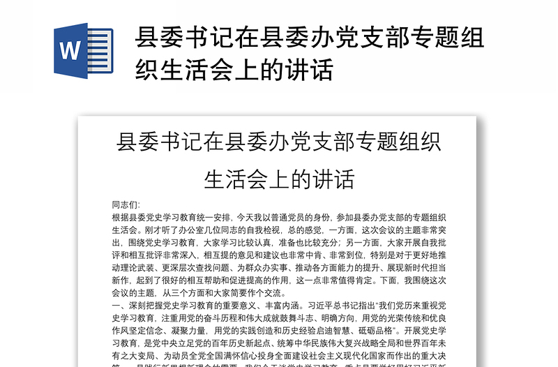縣委書記在縣委辦黨支部專題組織生活會(huì)上的講話