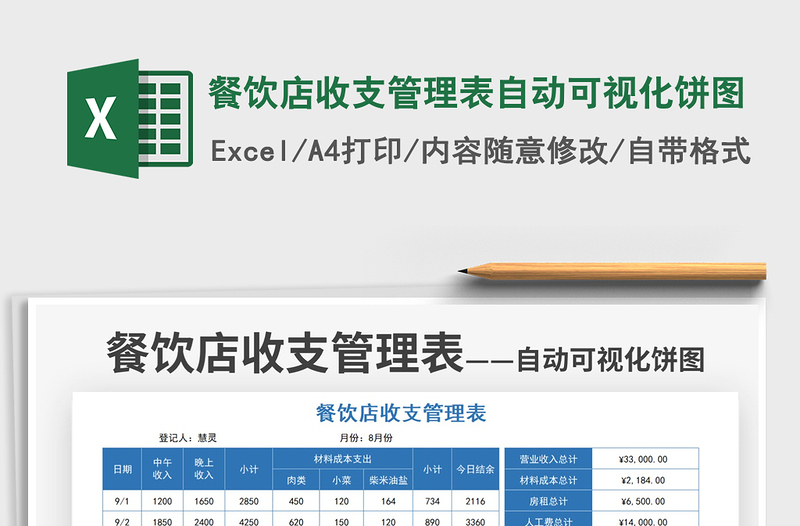 2022餐飲店收支管理表自動可視化餅圖免費(fèi)下載