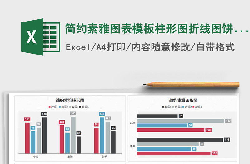 2021年簡約素雅圖表模板柱形圖折線圖餅圖