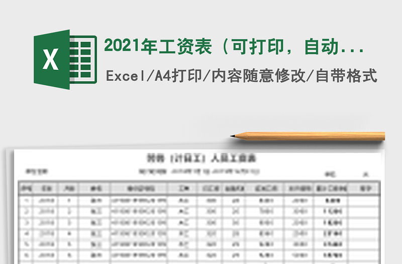 2021年工資表（可打印，自動計算，篩選）