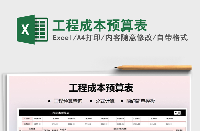 2021年工程成本預(yù)算表