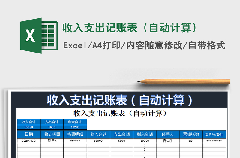 2022收入支出记账表（自动计算）免费下载