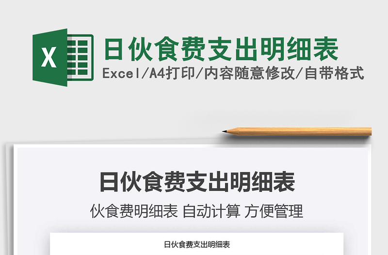 2021年日伙食費(fèi)支出明細(xì)表