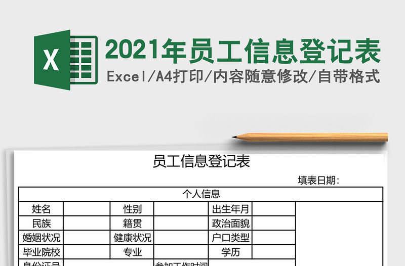 2021年員工信息登記表