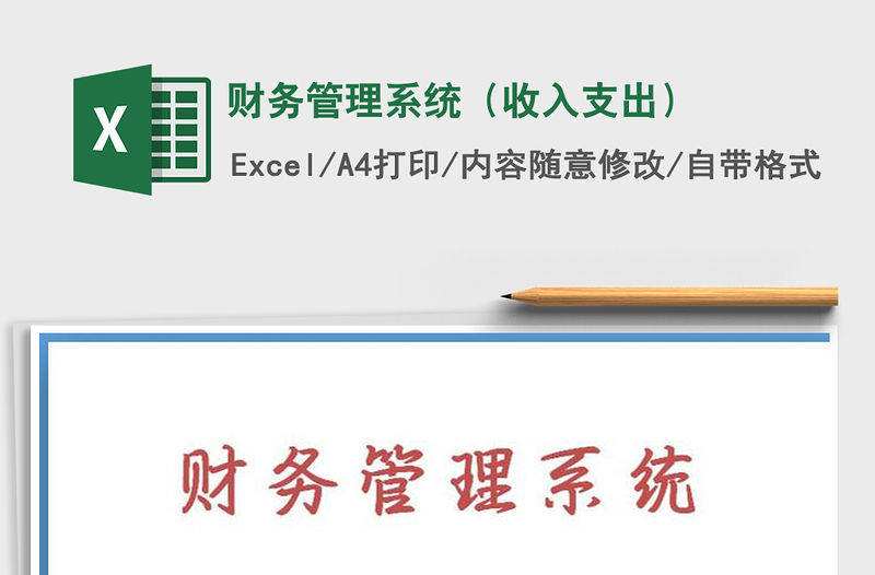 2022年財務(wù)管理系統(tǒng)（收入支出）