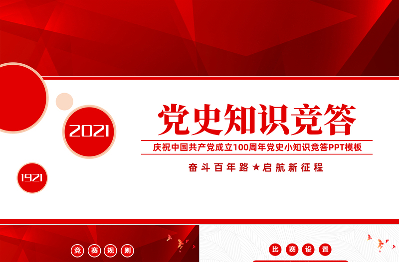 2021黨史知識(shí)競答PPT慶祝建黨100周年黨史知識(shí)競賽PPT模板