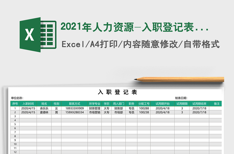 2021年人力資源-入職登記表免費下載