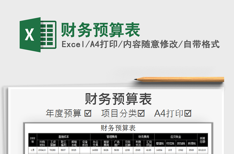 2021年財(cái)務(wù)預(yù)算表