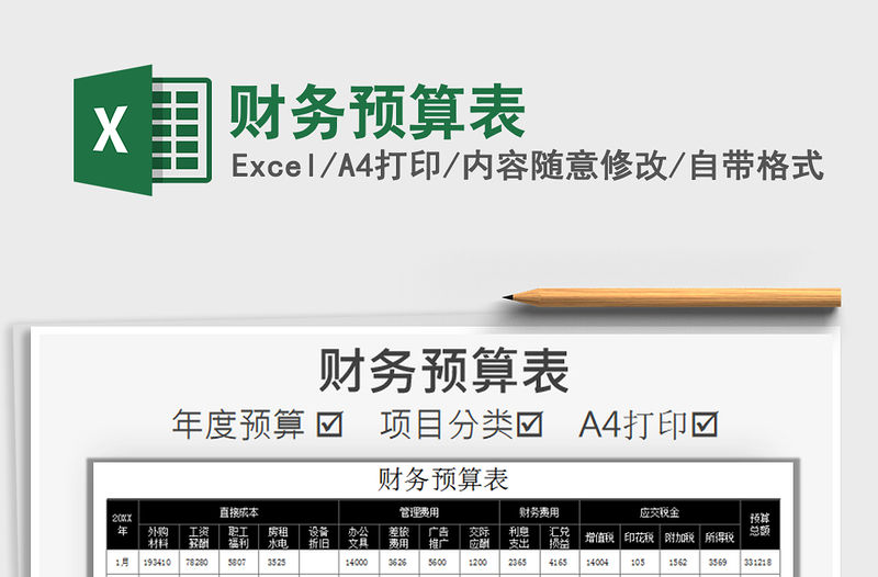 2021年財務預算表