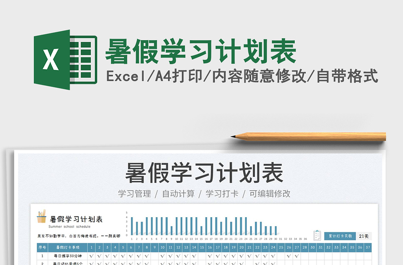 2022暑假學(xué)習(xí)計(jì)劃表免費(fèi)下載