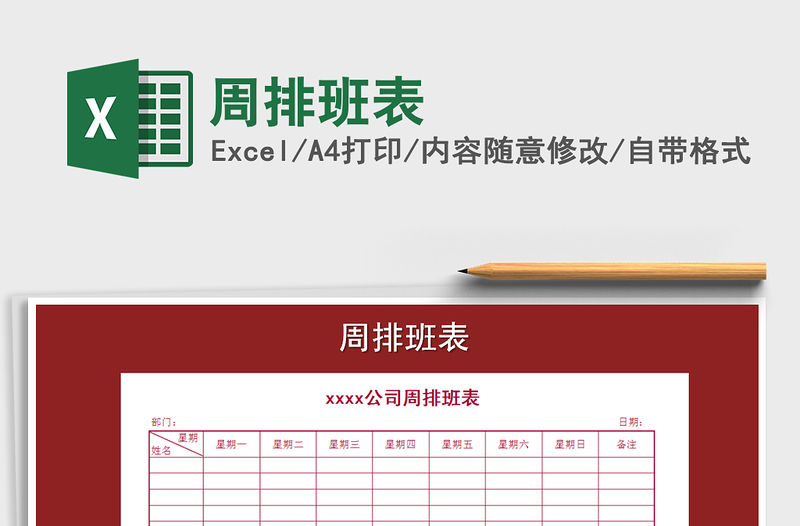 2021年周排班表免費下載
