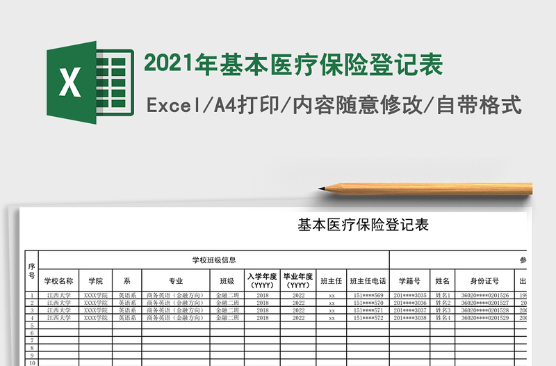 2021年基本醫(yī)療保險登記表