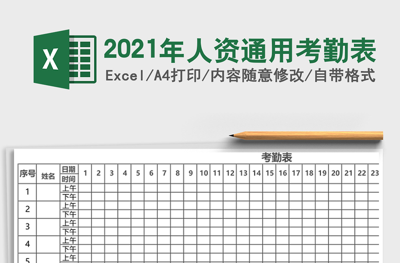 2021年人資通用考勤表