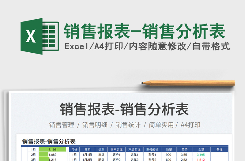 銷售報表-銷售分析表