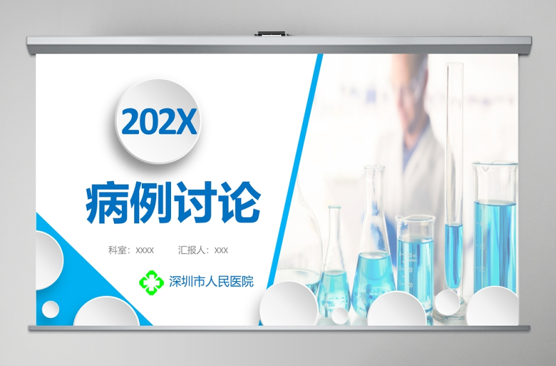 病例討論P(yáng)PT模板