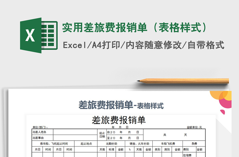 2021年实用差旅费报销单（表格样式）