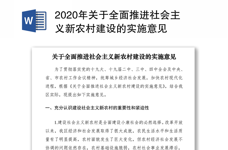 2020年关于全面推进社会主义新农村建设的实施意见