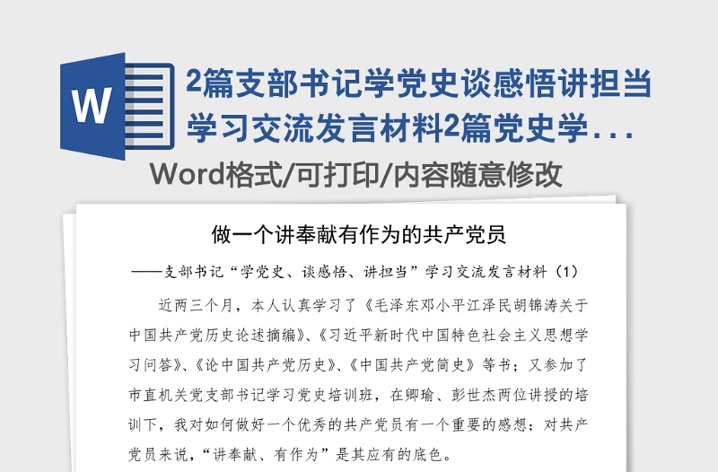 2篇支部書記學(xué)黨史談感悟講擔(dān)當(dāng)學(xué)習(xí)交流發(fā)言材料2篇黨史學(xué)習(xí)教育心得體會(huì)研討發(fā)言材料參考