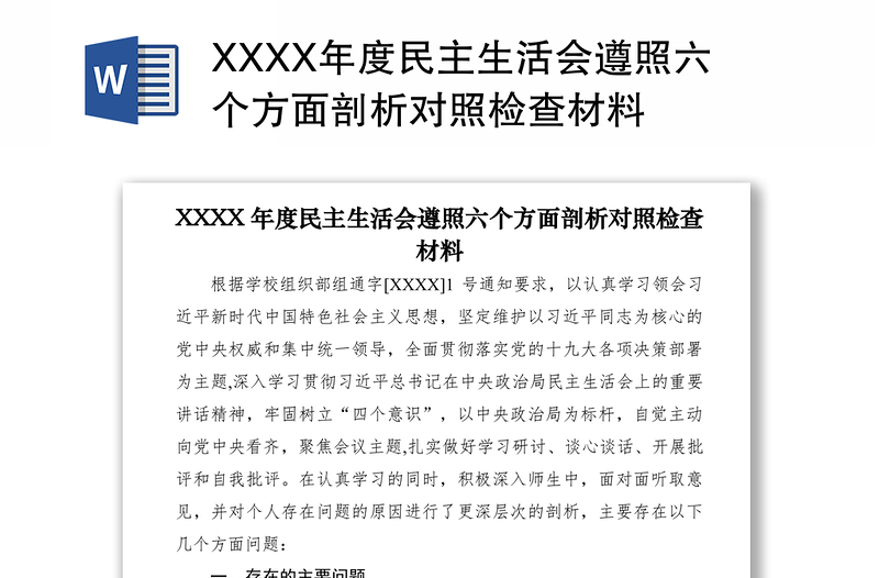 2021XXXX年度民主生活會遵照六個(gè)方面剖析對照檢查材料
