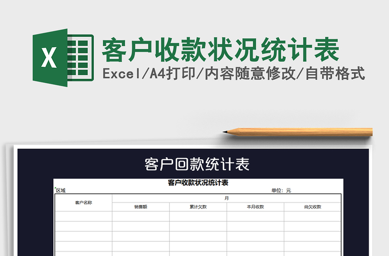 2021年客戶收款狀況統(tǒng)計表