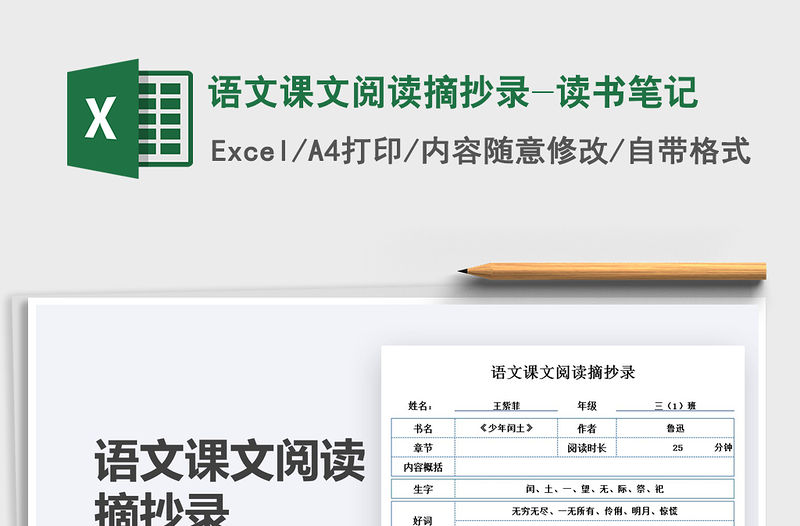 2021語文課文閱讀摘抄錄-讀書筆記免費下載