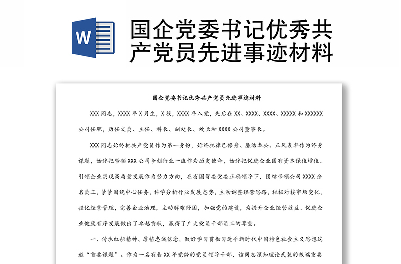 國(guó)企黨委書記優(yōu)秀共產(chǎn)黨員先進(jìn)事跡材料