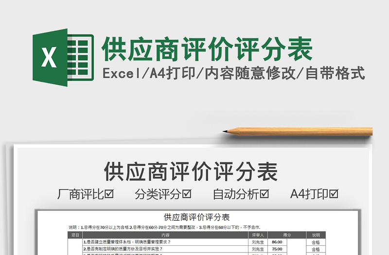 2021供應(yīng)商評價評分表免費下載