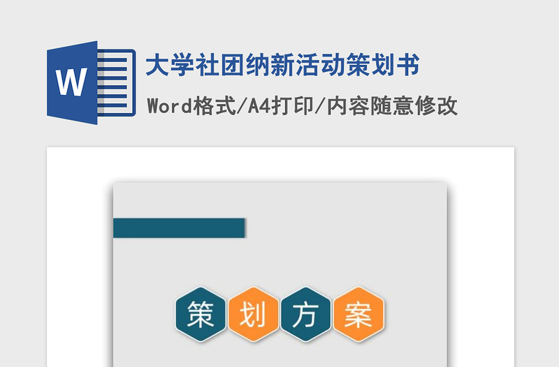 2021年大學(xué)社團(tuán)納新活動(dòng)策劃書(shū)