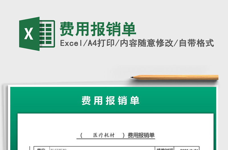 2021年費用報銷單