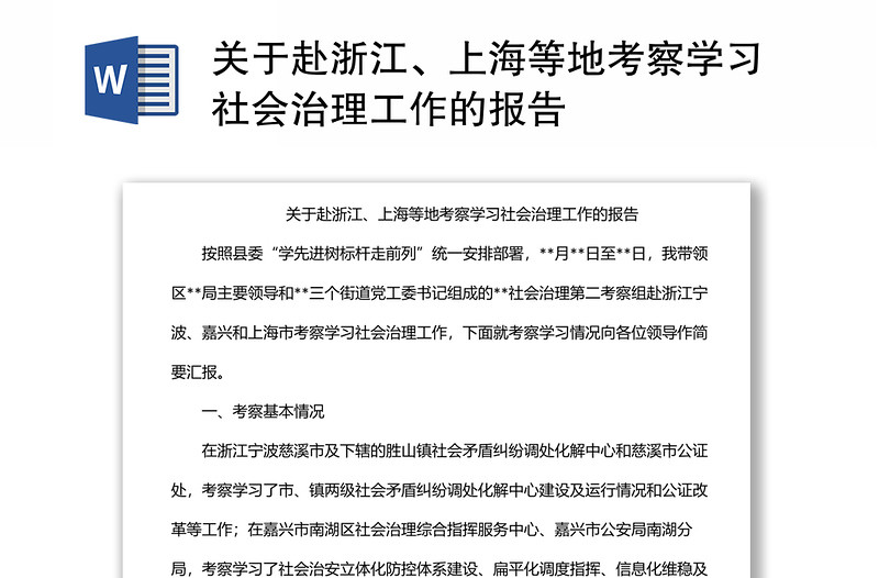 關于赴浙江、上海等地考察學習社會治理工作的報告