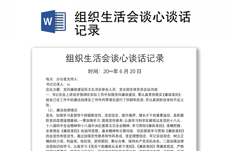 組織生活會(huì)談心談話記錄