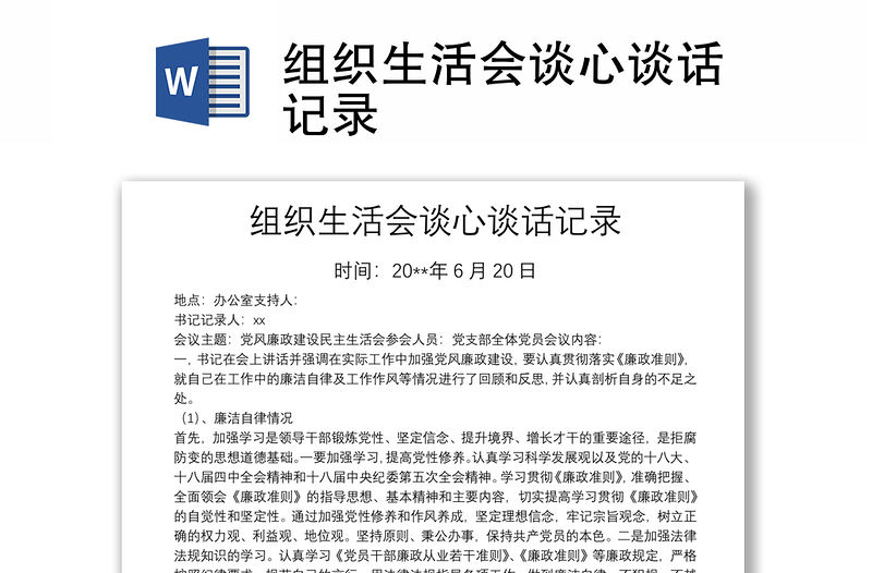 組織生活會談心談話記錄