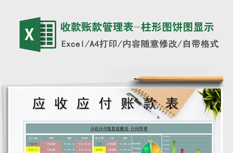 2021年收款賬款管理表-柱形圖餅圖顯示