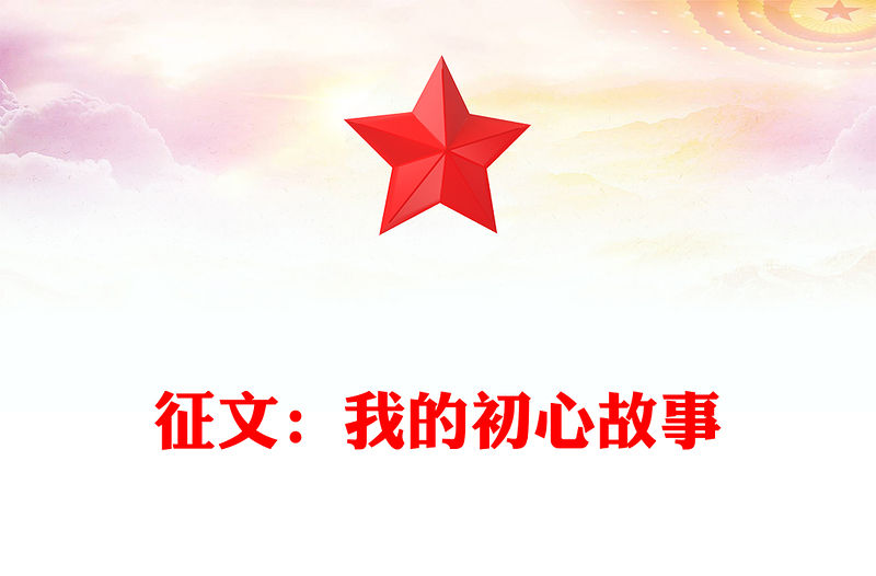 征文：我的初心故事