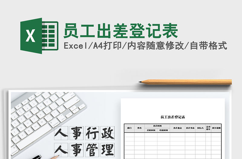 2021年員工出差登記表