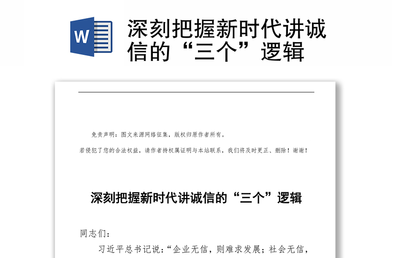 深刻把握新時(shí)代講誠(chéng)信的“三個(gè)”邏輯