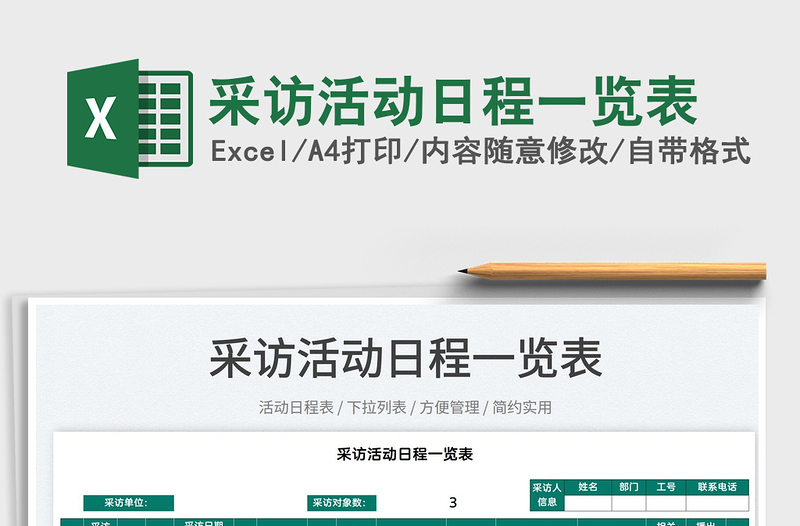 2022采訪活動日程一覽表免費下載