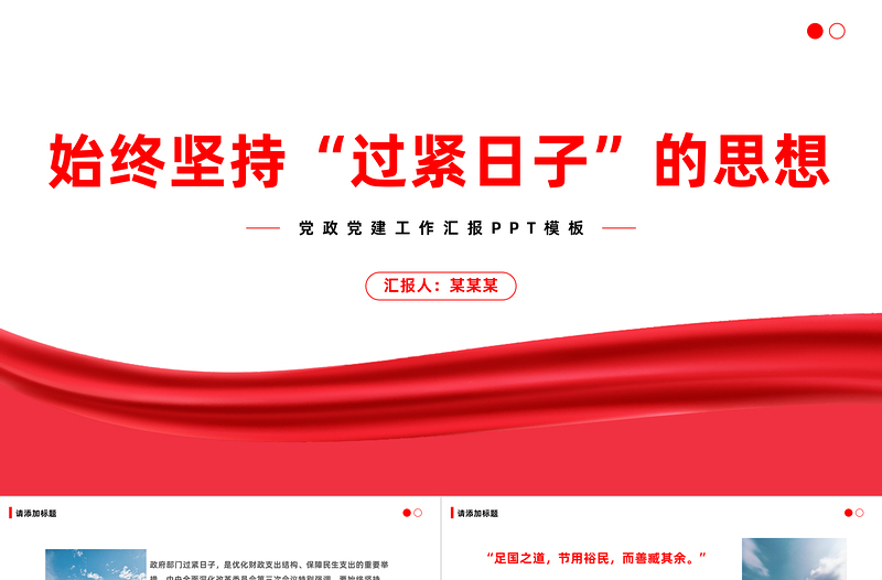 黨政機關(guān)過緊日子PPT紅色精美政府過緊日子為的是百姓過好日子黨員干部思想教育課件