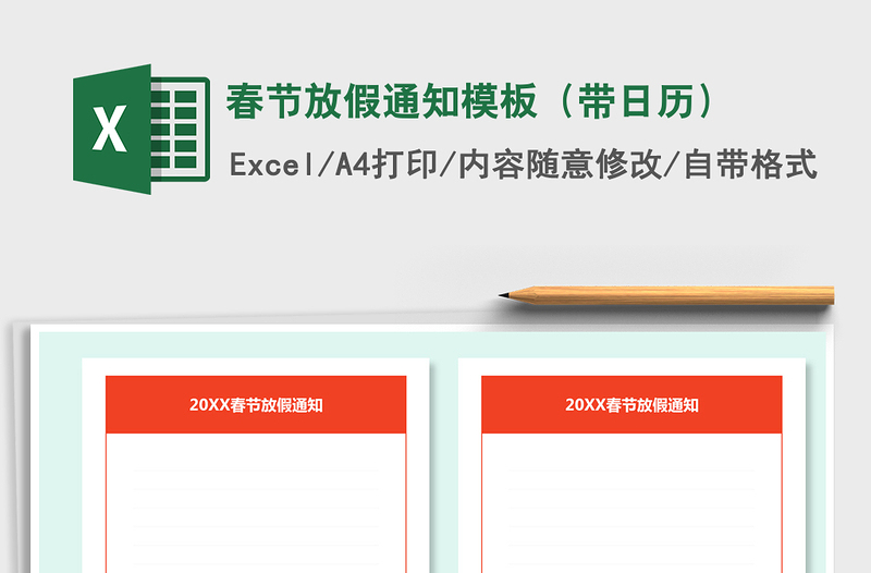 2021年春節(jié)放假通知模板(帶日歷)