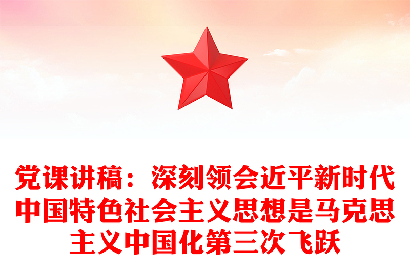 党课讲稿：深刻领会近平新时代中国特色社会主义思想是马克思主义中国化第三次飞跃