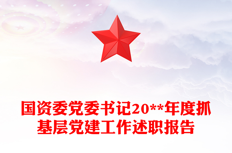 國資委黨委書記20**年度抓基層黨建工作述職報告