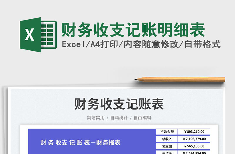 財務(wù)收支記賬明細(xì)表免費(fèi)下載