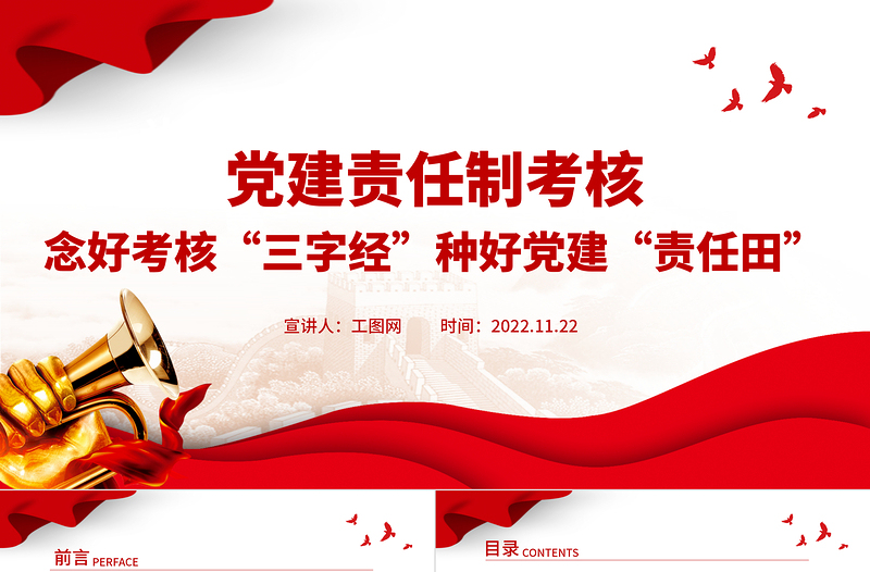 2022黨建責(zé)任制考核PPT念好考核三字經(jīng)種好黨建責(zé)任田專題黨課課件