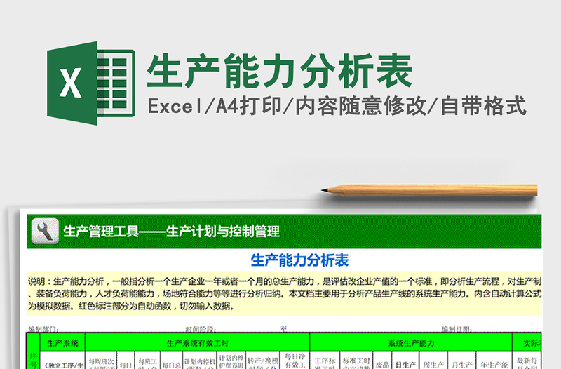 2021年生产能力分析表