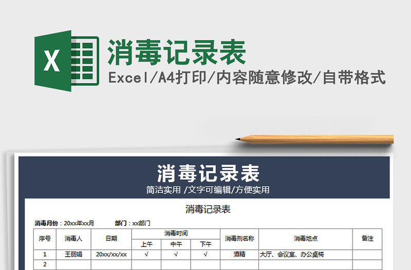 2022消毒記錄表免費下載
