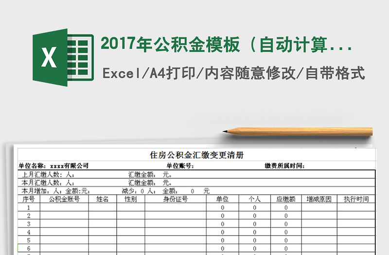 2021年2017年公积金模板（自动计算）免费下载